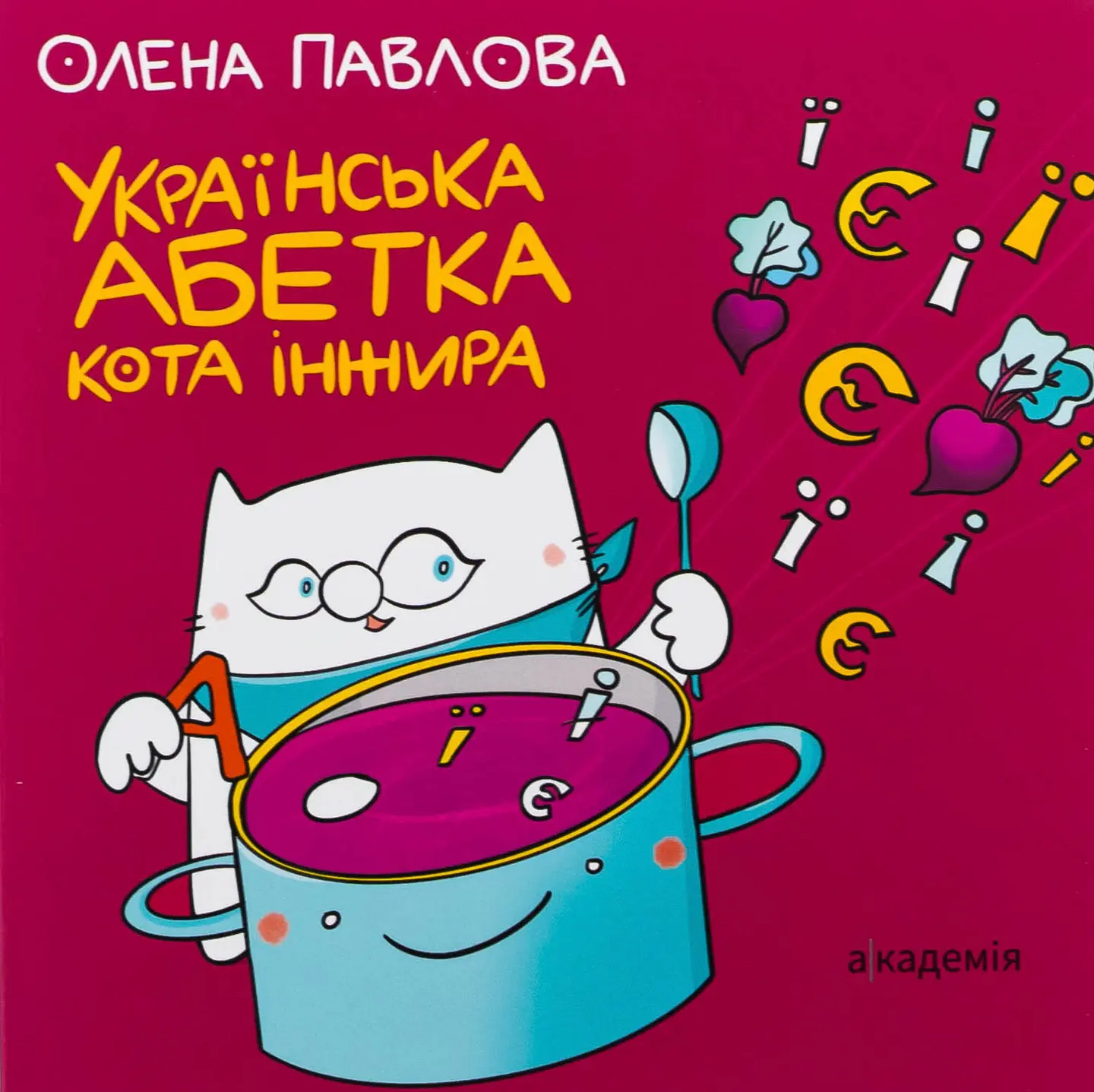 Українська абетка кота Інжира