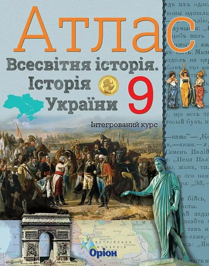 Історія України. Всесвітня історія. 9 клас. Атлас