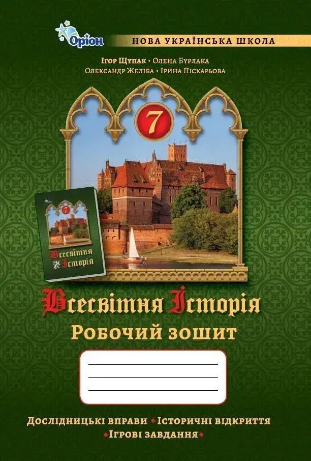 Обкладника "Всесвітня Історія. 7 клас. Робочий зошит" Обкладинка "Всесвітня Історія. 7 клас. Робочий зошит"