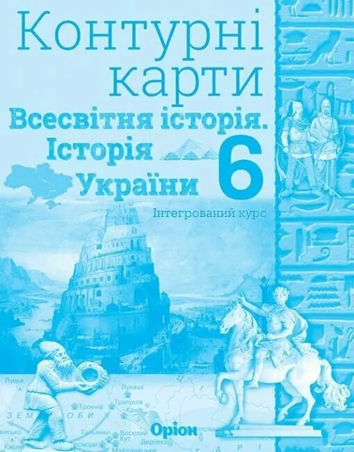 Обкладинка "Історія України та Всесвітня історія (інтегрований курс). 6 клас. Контурні карти"