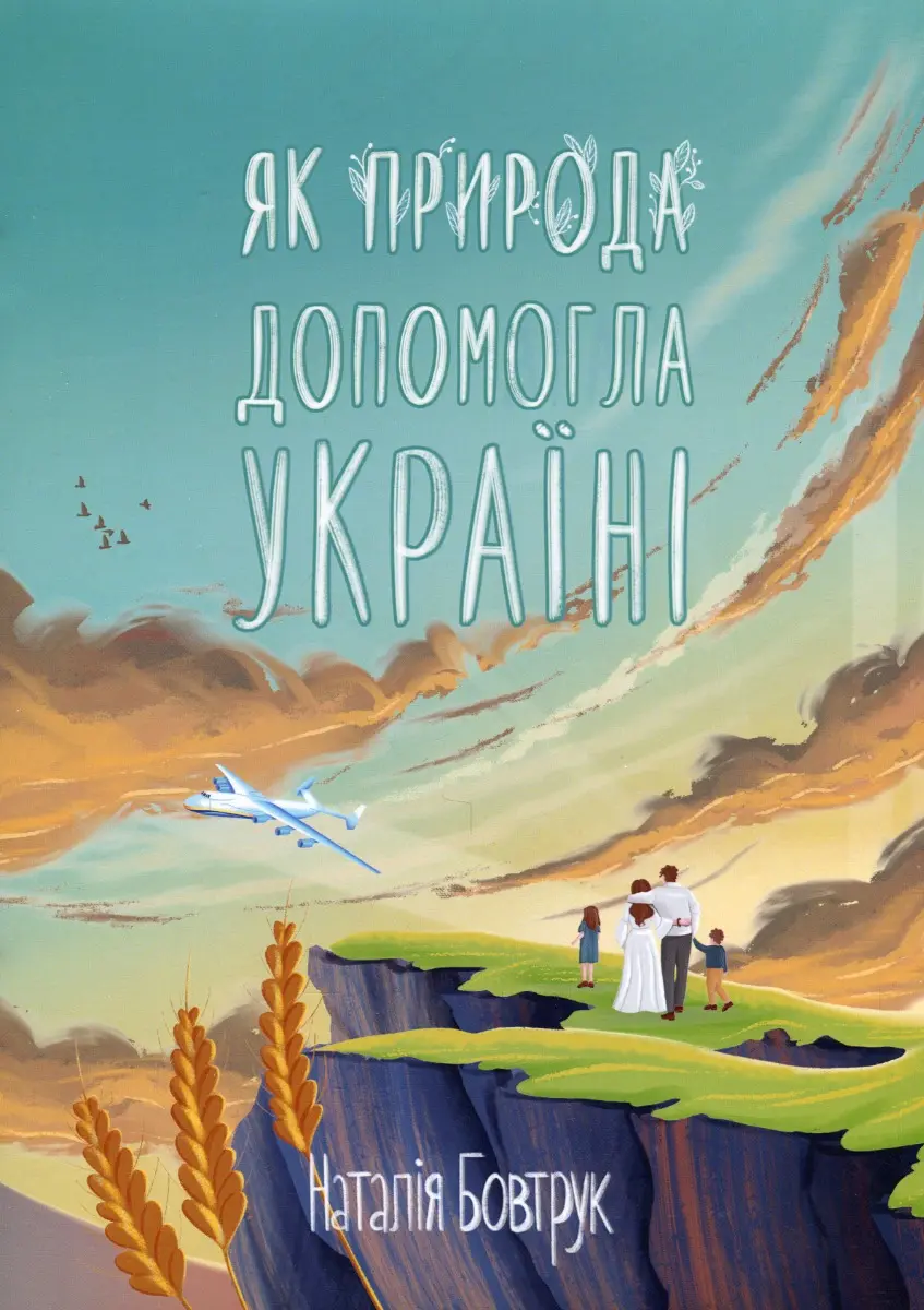 Обкладника "Як природа допомогла Україні" Обкладинка "Як природа допомогла Україні"