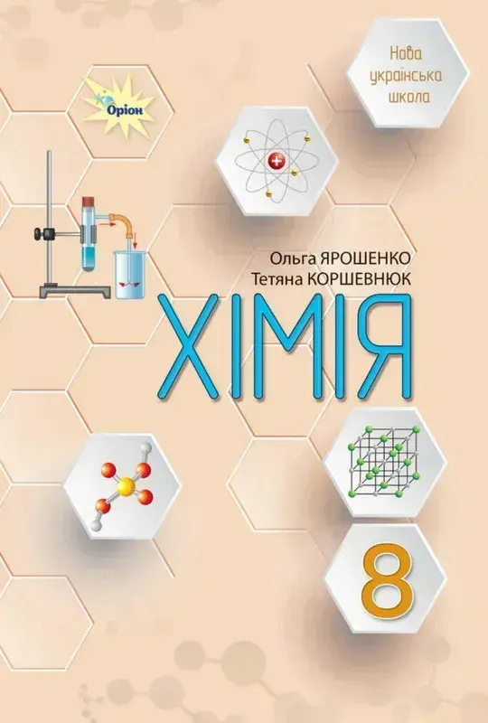Хімія. 8 клас. Підручник
