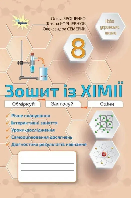 Хімія. 8 клас. Робочий зошит