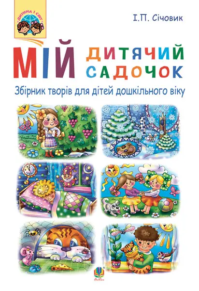 Мій дитячий садочок. Збірник творів для дітей дошкільного віку