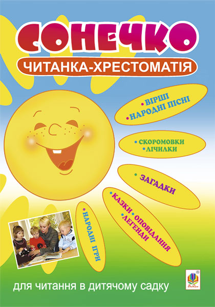 Сонечко. Читанка-хрестоматія для читання в дитячому...