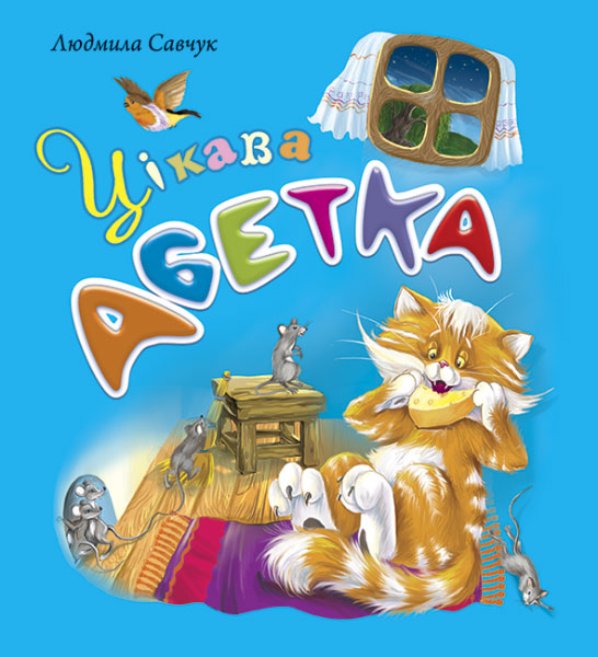 Цікава абетка