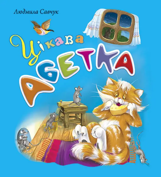 Цікава абетка