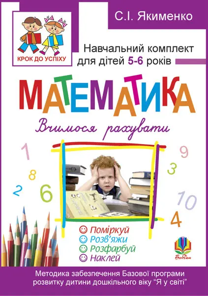 Математика. Вчимося рахувати. Розфарбуй. Поміркуй. Розв’яжи. Навчальний комплект для дітей 5-6 років + самоклейка