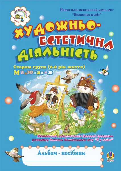 Художньо-естетична діяльність (малювання). Альбом-посібник. Старша група. 6-й рік життя
