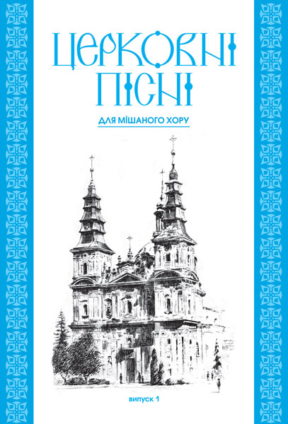 Церковні пісні. Для мішаного хору в обробці В.Семчишина....