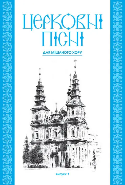 Церковні пісні. Для мішаного хору в обробці В.Семчишина. Випуск 1