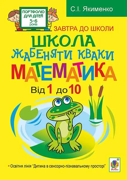 Школа жабеняти Кваки. Математика. Від 1 до 10
