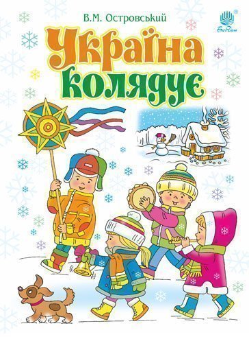 Україна колядує: збірка колядок