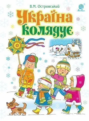 Обкладинка "Україна колядує: збірка колядок"