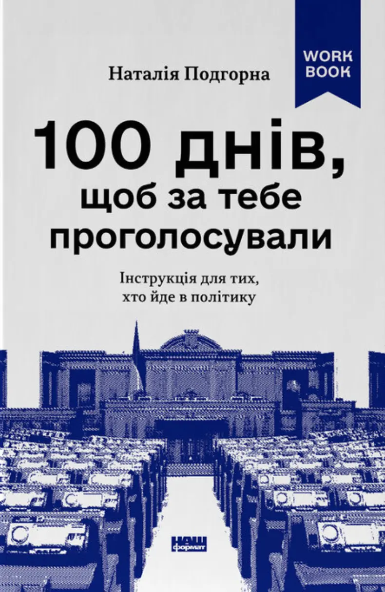 100 днів, щоб за тебе проголосували. Інструкція для тих, хто йде в політику