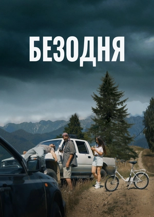 Безодня