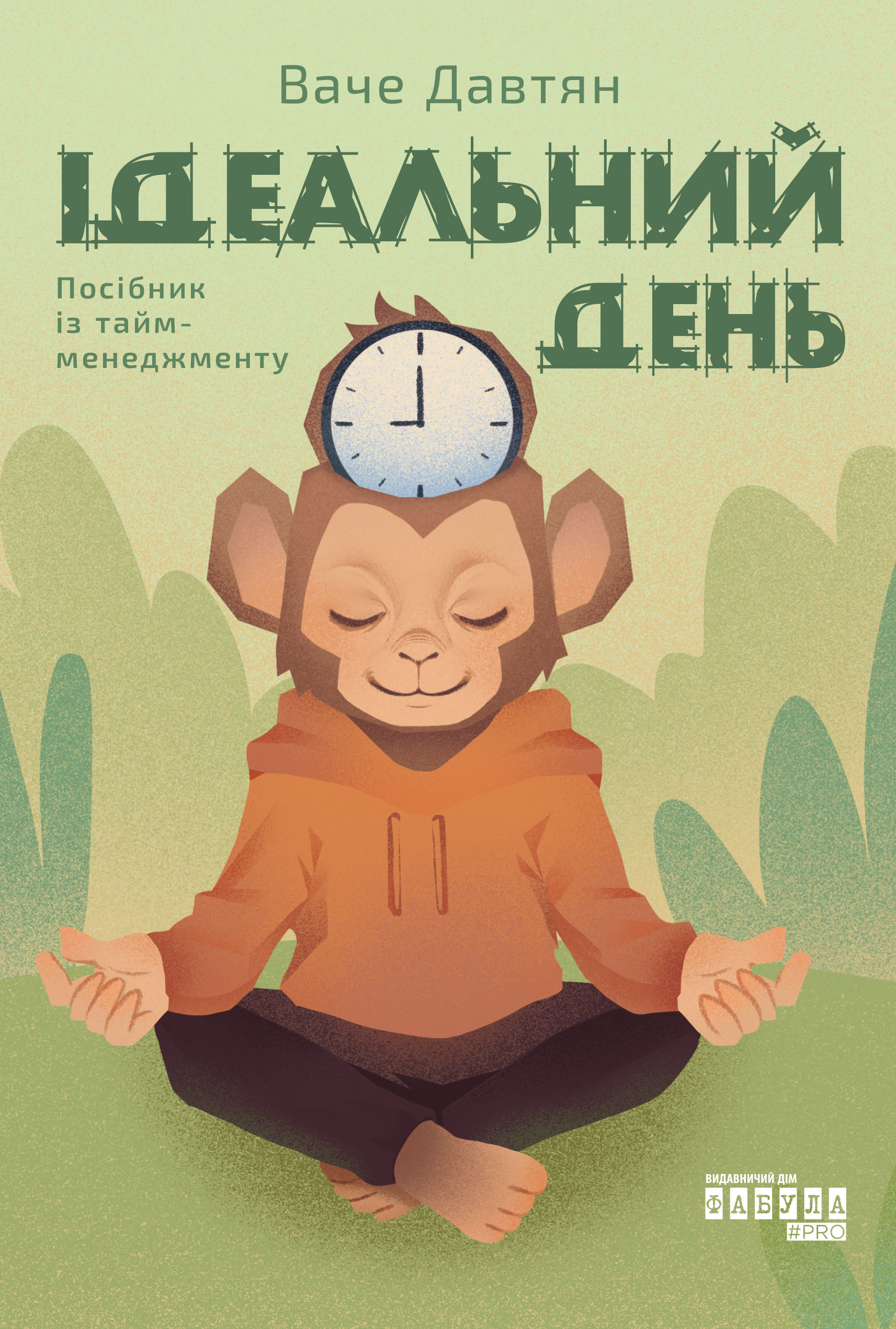Ідеальний день