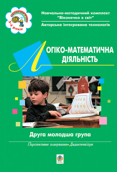 Логіко-математична діяльність. ІІ молодша група. Віконечко...