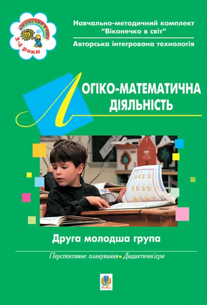 Логіко-математична діяльність. ІІ молодша група. Віконечко...