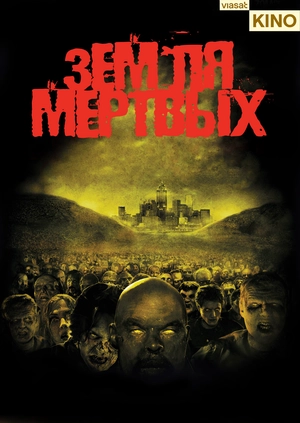 Земля мертвых