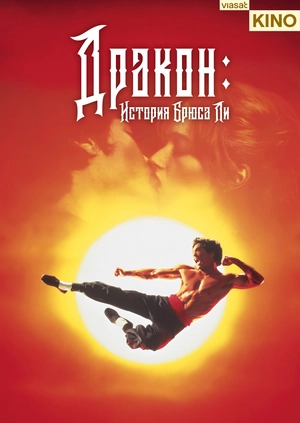 Дракон: История Брюса Ли