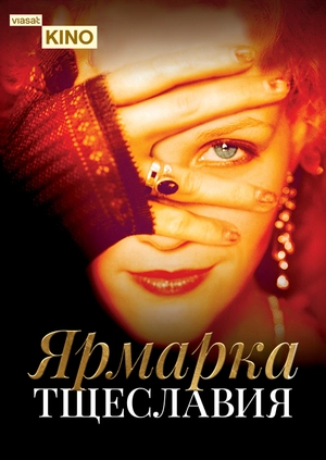 Ярмарка тщеславия