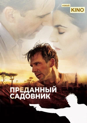 Преданный садовник