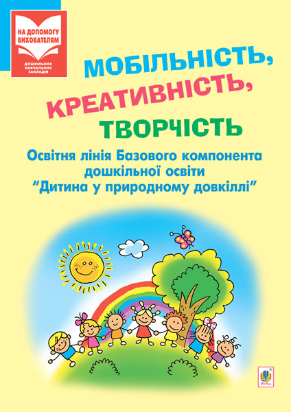 Мобільність, креативність, творчість. Дитина у природному...
