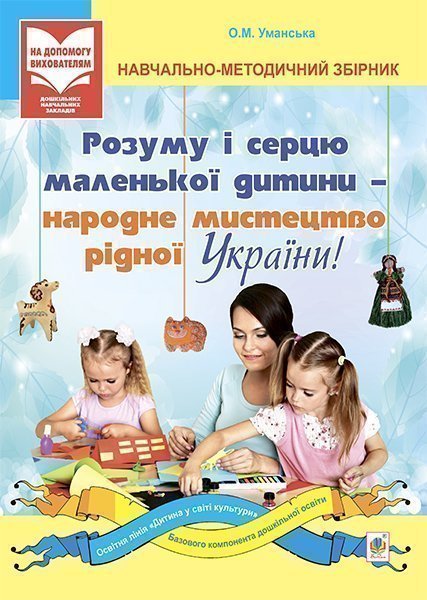 Розуму і серцю маленької дитини – народне мистецтво...