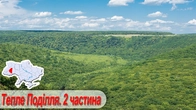 Тепле Поділля. 2 частина: с. Сновидів - c. Лука - с. Сокілець