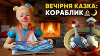 КАЗКА НА НІЧ від Нюсі: Кораблик, який мріяв про море