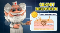 Лікар Лікарчук: Чому з’являються веснянки? Сонце, шкіра і генетика!
