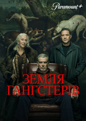 Земля Гангстерів