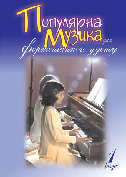 Популярна музика для фортепіанного дуету. Випуск 1