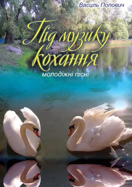 Обкладинка "Під музику кохання. Молодіжні пісні"