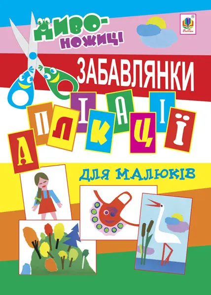 Аплікації для малюків. Забавлянки