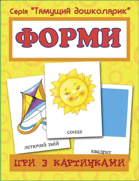 Ігри з картинками. Форми