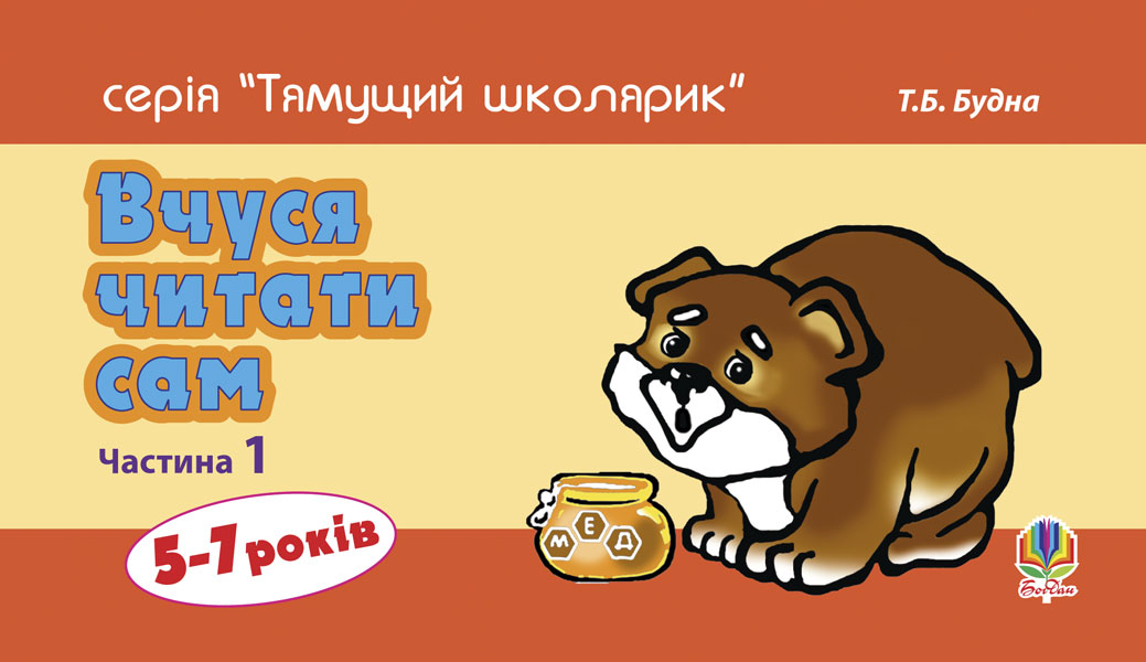 Вчуся читати сам. Частина 1