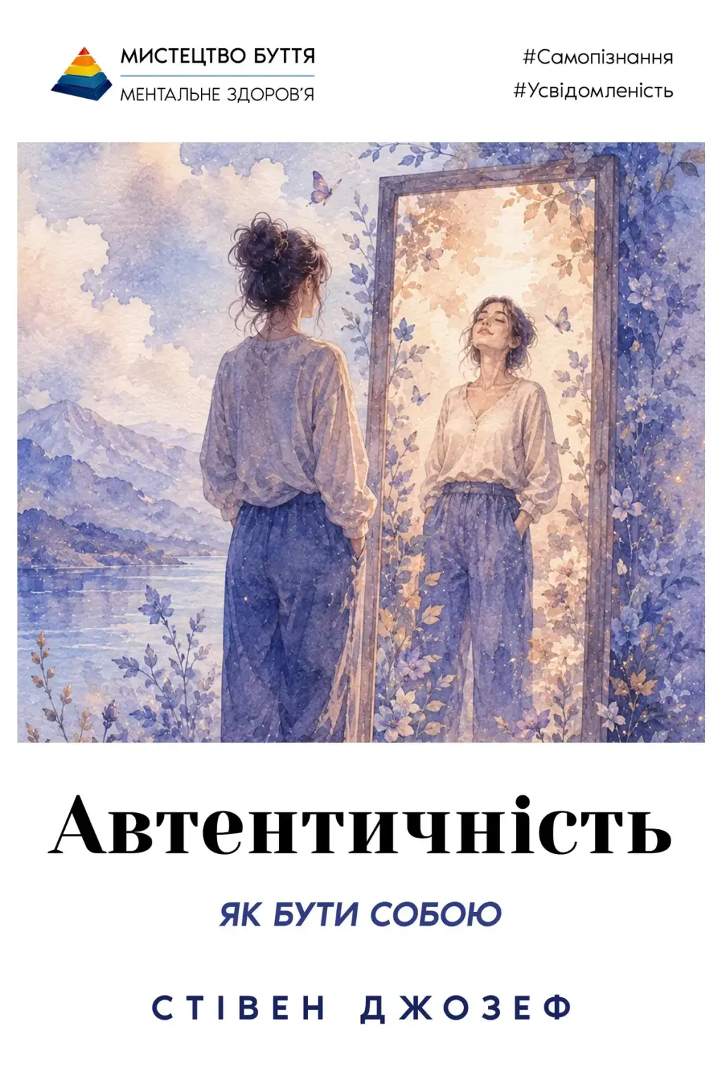 Обкладинка "Автентичність. Як бути собою і чому це важливо"