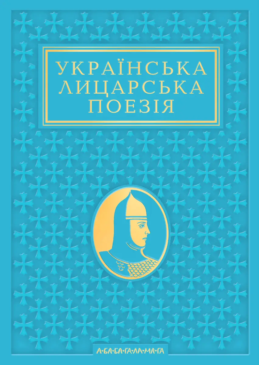 Українська лицарська поезія