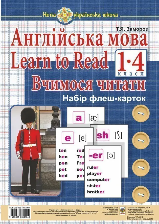 Англійська мова. 1 клас. Learn to Read. Вчимося читати. Набір флеш-карток