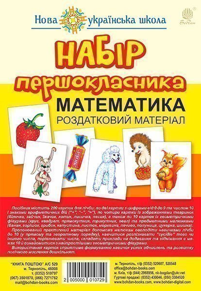 Набір першокласника. Математика. Роздатковий матеріал...