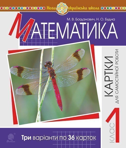 Математика. 1 клас. Картки для самостійної роботи