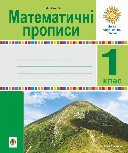 Математичні прописи. 1 клас