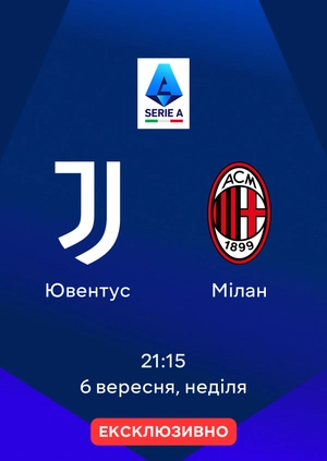 Ювентус — Мілан