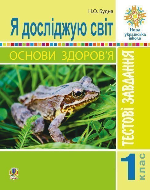 Я досліджую світ. Основи здоров'я. 1 клас. Тестові...