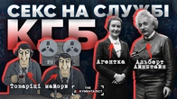 Як КГБ вербував через секс: найцинічніша зброя СССР | The Документаліст