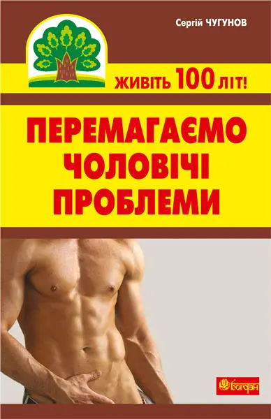 Перемагаємо чоловічі проблеми