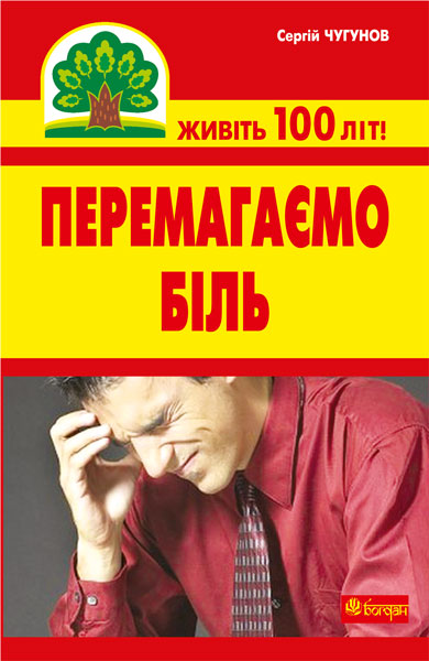 Перемагаємо біль (міозити, міалгію та невралгію)