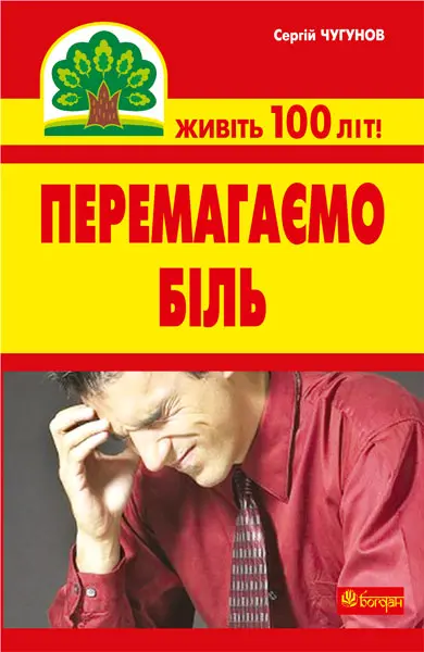 Перемагаємо біль (міозити, міалгію та невралгію)